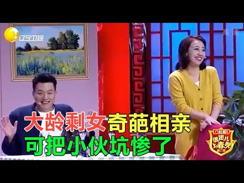 小品 大齡剩女奇葩相親，可把小夥坑慘了！
