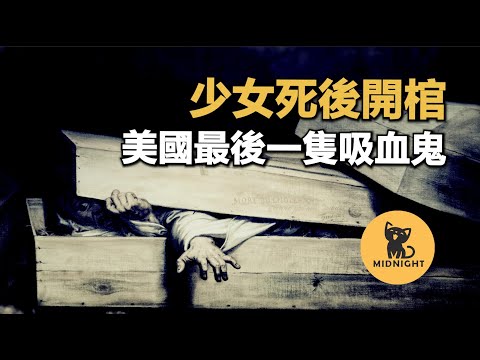村民離奇死亡，開棺後發現恐怖現象，美國的最後一隻吸血鬼