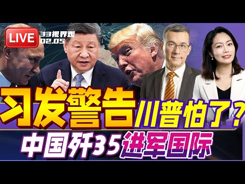 习近平通话警告川普 台湾问题慎重！川普认了？| 中国歼35A战机大秀新加坡航展 完美替代F35？| 20260205《33视界观》