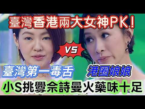 【姐姐好餓】臺灣香港兩大女神PK!臺灣第一毒舌小S現場挑釁佘詩曼,港圈娘娘見招還擊,火藥味十足!#喜剧 #搞笑 #娱乐 #小s #佘诗曼