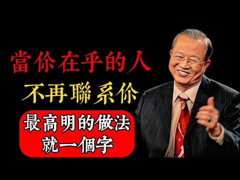當你在乎的人，不再聯繫你，最高明的做法就一個字#