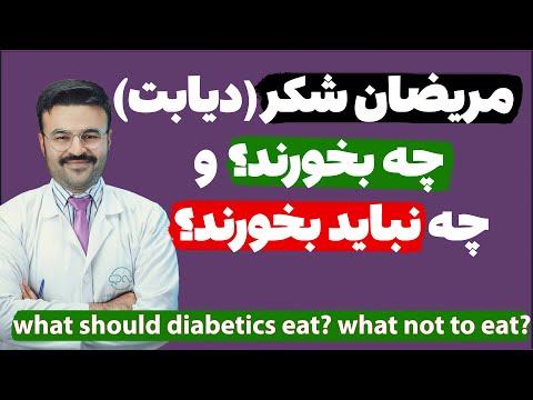 رژیم غذایی مریضان شکر، مریضان قند چه بخورند و چه چیز را نباید بخورند