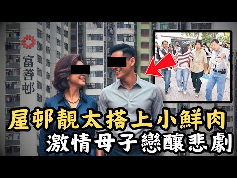 🔴母子戀悲劇！屋邨靚太慘死，兒子竟懵然不知伴屍三日？48歲淑女搭上27歲小鮮肉，激情「母子戀」為何變調？｜CC字幕｜Podcast｜日更頻道 #東張西望 #何太 #何伯 #李龍基