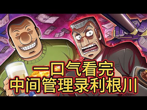 壹口氣看完中間管理錄利根川合集：壹部比正片還火的搞笑番外！#動漫推薦 #好看的動漫 #大熱門 #動漫 #推薦