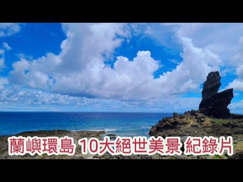 蘭嶼環島〔驚嘆十大絕世美景〕紀錄片
