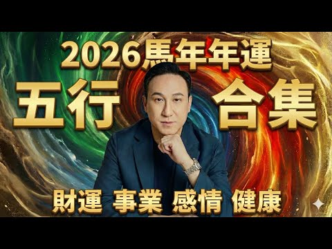 2026馬年運勢 | 五行年運預測（合集）振鴻師傅詳解財運、事業、感情、健康｜教你如何知命用命、佈局2026！