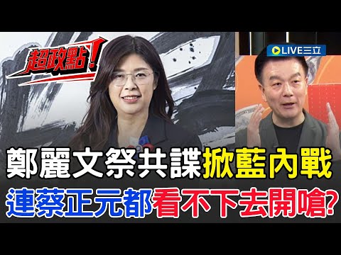 【超政點！】鄭麗文祭共諜掀藍內戰！于北辰酸「內鬥治百病」讓親共派清醒了！ 連蔡正元都嗆改名「投降黨」譏藍黨內群起開轟踐踏中華民國尊嚴、憂不知藍未來怎麼選舉｜【94要客訴】20251110│三立新聞台