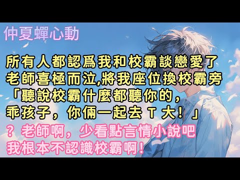 所有人都認爲我和校霸談戀愛了老師喜極而泣,將我座位換校霸旁「聽說校霸什麼都聽你的，乖孩子，你倆一起去 T 大！」？老師啊，少看點言情小說吧我根本不認識校霸啊！#小說 #言情 #戀愛