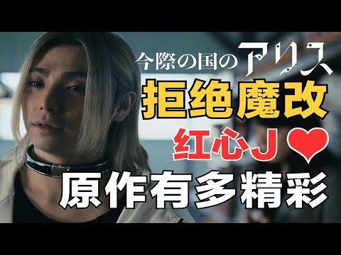这本该是漫画中最精彩的红心游戏！还原《弥留之国的爱丽丝》第二季漫画原版红心J——单人牢房