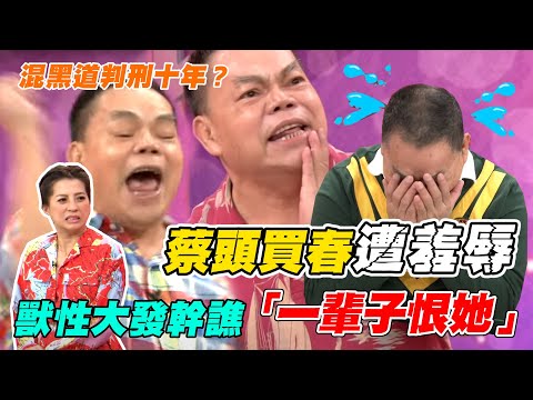 蔡頭合輯超爆笑！混黑道判刑十年？獸性大發買春遭羞辱「一輩子恨她」｜每週精選