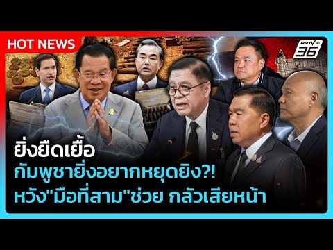 Highlight | ยิ่งยืดเยื้อ กัมพูชายิ่งอยากหยุดยิง?! หวัง"มือที่สาม"ช่วย กลัวสียหน้า! | PPTV News | 19