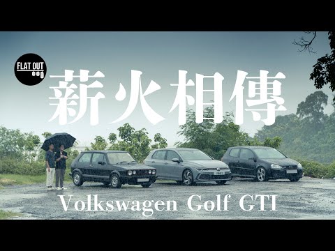 Volkswagen Golf GTI 薪火相傳 經歷八代進化是否「完美快車」？| Flat Out Review #FlatOut試車 #地板油