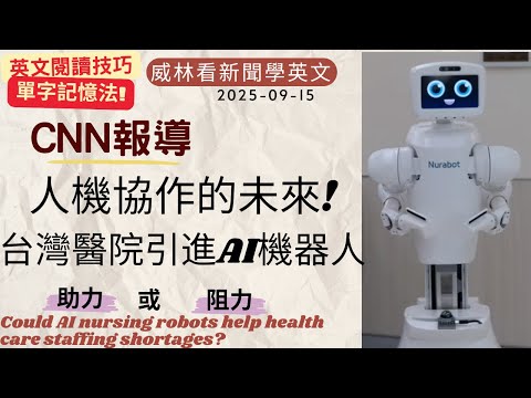 [看新聞學英文]CNN報導- 台灣醫院引進AI機器人! 是助力還是阻力? (2025-09-15) #時事英文 #英文閱讀 #英文單字 #英語學習