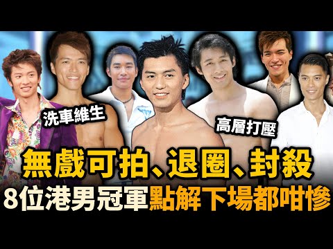 冇戲可拍、高層打壓、封殺退圈⋯⋯TVB 8位香港先生現狀爆光，一個比一個慘！點解佢哋會淪落到噉嘅地步？#香港先生 #TVB