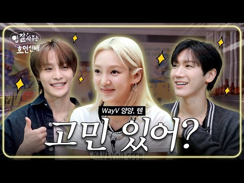 [EN] 효연 찐웃음 유발하는 NCT 동생들 (WayV, 텐, 양양, 막걸리, K-드라마) / 밥사효 EP.03 WayV 편