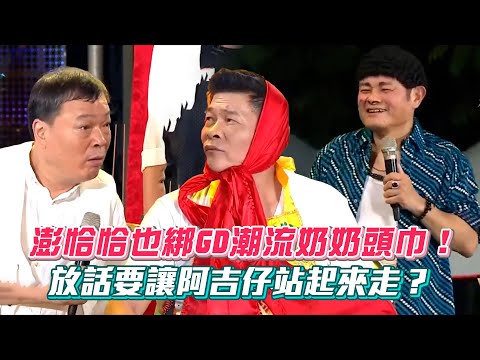 【超級夜總會】澎恰恰也綁GD潮流奶奶頭巾！太子爺起駕和許效舜吵嫌對方醜 放話要讓阿吉仔站起來走？│ Vidol