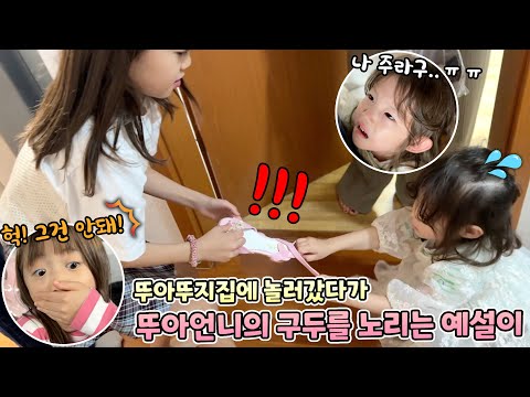 뚜아뚜지네 집에 놀러갔는데 뚜아언니의 옷과 신발을 노리는 예설이..