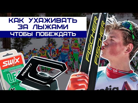 Подготовка лыж на скольжение (парафин, порошок) и держание.