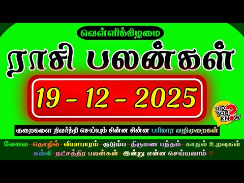🔥இன்றைய ராசி பலன்கள் 19/12/2025 💎 Vajram Astro 💎 Today Rasi Palan ⭐ மேஷம் முதல் மீனம் வரை