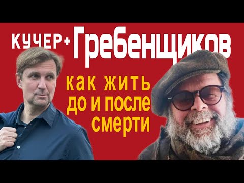 Борис Гребенщиков: как жить до и после смерти. Кучер +