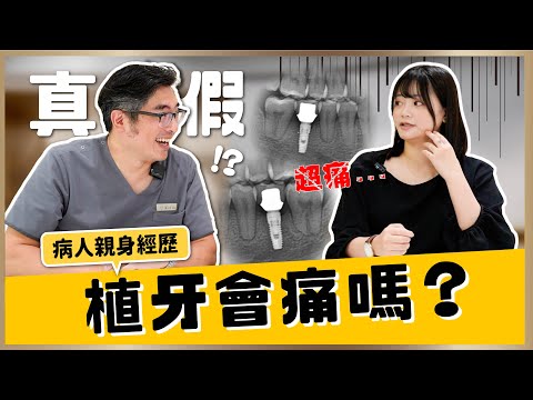【植牙 #17】植牙真的會痛到哭嗎？病人親自爆料給你聽！植牙哪裡最痛？補骨、鎖螺絲、術後腫痛一次解答！｜【祐民牙醫－隱適美旗艦店】鑽石級楊大為醫師 #植牙 #植牙手術 #祐民牙醫