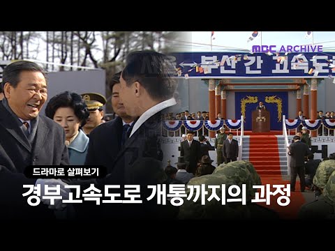 [드라마로 살펴보기] 15시간을 5시간으로! 우리 나라를 바꾼 경부고속도로 개통 / 영웅시대