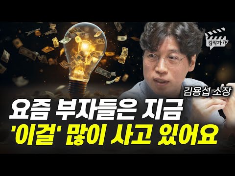요즘 부자들은 지금 '이걸' 많이 사고 있어요 (김용섭 소장)