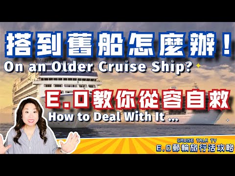 舊款郵輪入住指南:快速適應郵輪生活+船艙入住前必查重點＋實用技巧/Essential Tips for Older Cruise Cabins【E.O郵輪旅行活攻略-旅行路上不迷路！】