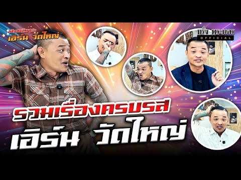 ตอนที่ 218 รวมเรื่องครบรส เอิร์น วัดใหญ่