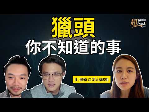 公開職缺只是冰山一角？高階獵頭帶你看隱藏市場｜【超真實商談】ft. @江湖人稱 S 姐