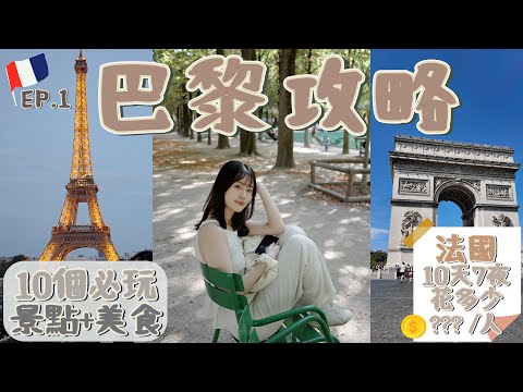 Paris Travel Guide 🇫🇷 Top 10 Things to Do & Eat | How Much Does Paris Cost? | France Trip EP.1