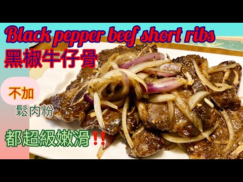 黑椒牛仔骨［大排檔鑊氣小炒］超淋、免走油，不加鬆肉粉處理方法。［中文字幕/Eng sub] Black pepper beef short ribs@chillcook29419
