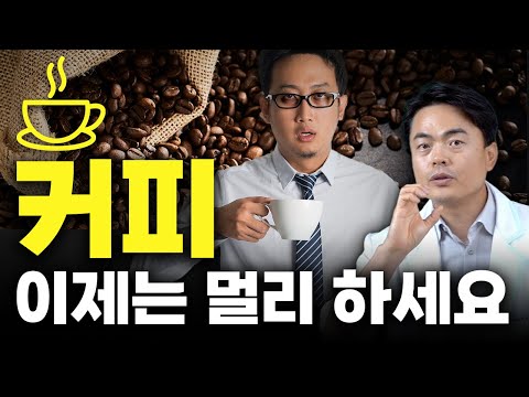 (통합본) 커피, 이제는 멀리 하세요