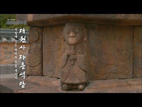 [국보&보물] 찬란한 유산 100선 | 석탑에 깃든 부처의 뜻을 새기다 | 국보 13화 산청 대원사 다층석탑