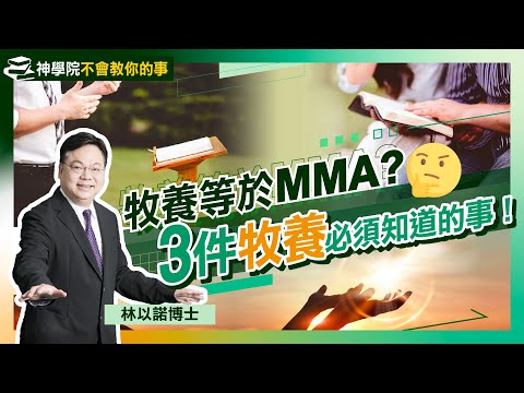 3件牧養必須知道的事！｜牧養如同MMA 必須埋身肉搏？｜神學院不會教你的事（七）：何謂牧養？神學 牧養大不同｜教牧同工切忌死不認錯｜牧師｜傳福音｜講道 ｜教會｜林以諾博士（中文字幕）