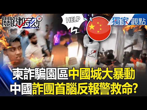 Employees of Cambodia's fraud park "Chinatown Riot" smashed the office!