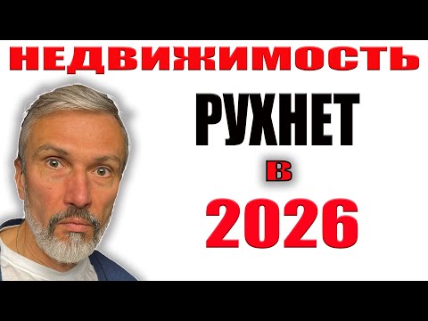 КВАРТИРЫ РУХНУТ в 2026! Скрыть не удалось — весь обман застройщиков и падение цен раскрыты