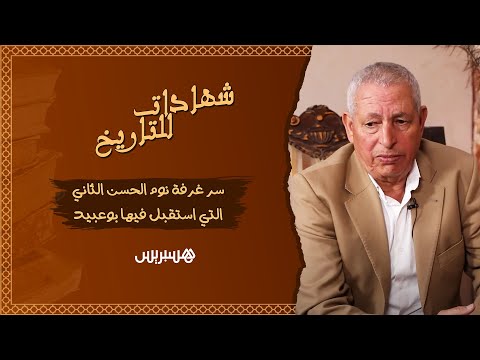 خيرات يسرد يوميات بوعبيد بسجن لعلو، ويحكي اغتيال أنور السادات، وسر غرفة نوم الحسن الثاني بمراكش
