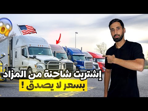 اشتريت شاحنة تجارية عملاقه من المزاد (الجزء الاول)