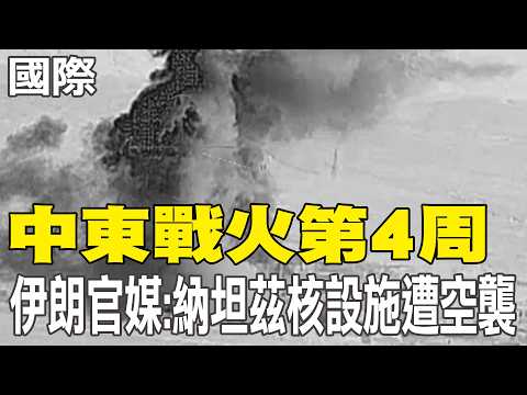[Daily Must-Read] Fourth Week of Middle East Conflict: Iranian State Media: Natanz Nuclear Facili...