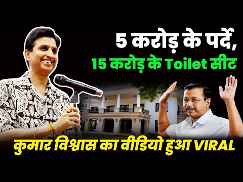 केजरीवाल के 5 करोड़ के पर्दे, 15 करोड़ के Toilet सीट Dr Kumar Vishwas का वीडियो हुआ VIRAL | Politics