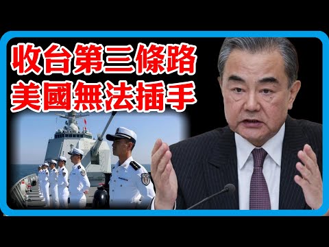 大陸收台第三條路確定了！不是武統也不是文統，美國無法插手，2026台灣省必確立！#竇文濤 #圓桌派 #中美關係 #特朗普 #紀實 #經濟 #歷史 #聊天 #推薦 #熱門