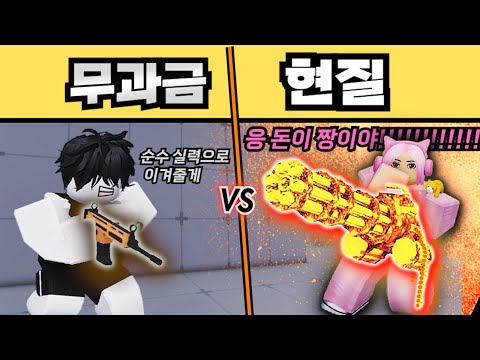 라이벌에서 기본무기 VS 현질무기로 싸웠습니다! 과연 승자는? (옆에 틀어놓고 보기 좋은 영상! 꿀잼보장!!)