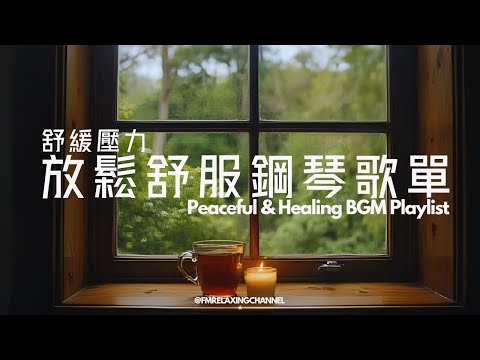 【HEALING & RELAXING BGM】放鬆輕音樂，讓人一聽就瞬間放鬆的音樂 ，助你擺脫焦慮、終結內耗，放鬆、冥想、專注學習工作，平靜身心，開啟美好時光，滿溢正能，讓自己沉浸在純淨的治愈氛圍中