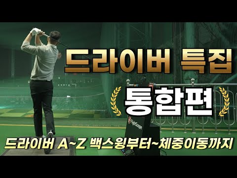 [골프레슨] 드라이버 특집  통합편 / 드라이버의 모든 것 / 모든 스윙의 오류를 교정할수 있습니다 / 백스윙부터 체중이동까지~