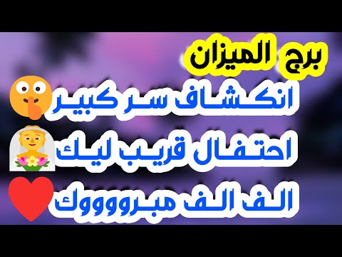 برج الميزان ♎ طرف ثالث متحكم بالعلاقة💔عليك الصبر👍هدنة مع الحبيب ❤️ تعويض مالي 💰لقاء بشخصية مهمة