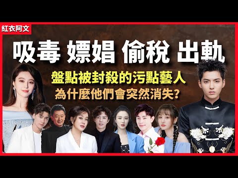 盤點被封殺的明星,那些犯錯的污點藝人是怎麼消失的?現在過得怎麼樣了?污點|吸毒|嫖娼|偷稅|出軌|造假|盤點|現狀|範冰冰|鄭爽|劉曉慶|鄧倫|毛阿敏|薇婭|李易峰|李雲迪|黃海波|代孕| 娱乐圈丑闻