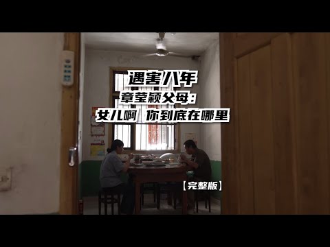 遇害八年，章瑩穎父母：女兒啊，你到底在哪裡？| 鳳凰網《旅途》#紀錄片 #章瑩穎 #失蹤 #訪談 #人物紀實