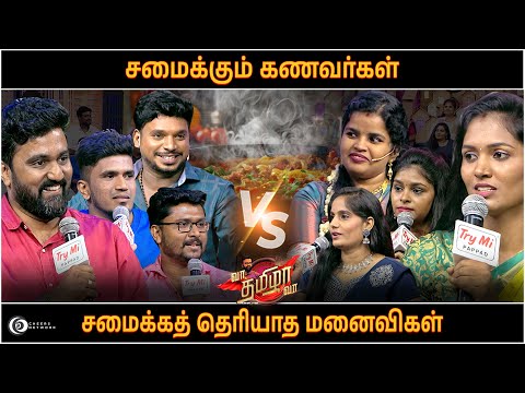 சமைக்கும் கணவர்கள் 🆚 சமைக்கத் தெரியாத மனைவிகள் | Vaa Thamizha Vaa | FULL Episode -20