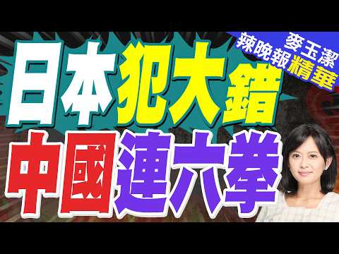 日方就自衛官強闖中使館表遺憾 中方:"遺憾"遠遠不夠｜日本自衛官持刀強闖中國使館 新華社六問日本當局｜介文汲.栗正傑.謝寒冰深度剖析?【麥玉潔辣晚報】精華版 @中天新聞CtiNews